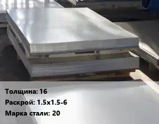 Лист горячекатаный 16 1.5х1.5-6 Сталь: 20